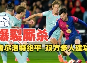 开云体育平台APP-罗马主场遭卡利亚里逼平，保级形势岌岌可危的简单介绍