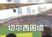 开云体育平台APP-切尔西遭遇平局，与领先者积分差距扩大