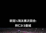 开云体育入口-曼城客场险胜波尔图，成功晋级欧冠淘汰赛