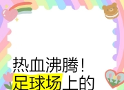 开云体育入口-足球场上技艺纷呈，瞬间改写比分