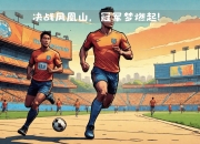 开云APP-精彩比赛将决定冠军归属