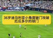 开云下载-阿根廷小将速破大桥！