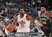 开云体育入口-爵士稳住前四，米切尔骑士状态火热