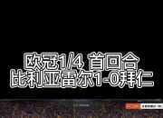 开云官网-关于比利亚雷亚尔客场战平，保持不败纪录的信息