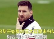 开云体育平台APP-梅西成为巴黎圣日耳曼队长，球队史上第一位外籍队长的简单介绍