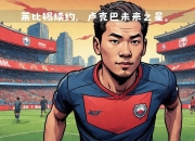 开云体育app-关于莱比锡新秀崭露头角，被认为未来之星的信息