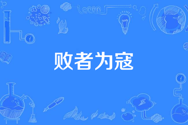 成王败寇！比赛中极致竞技，胜负皆有可能的简单介绍