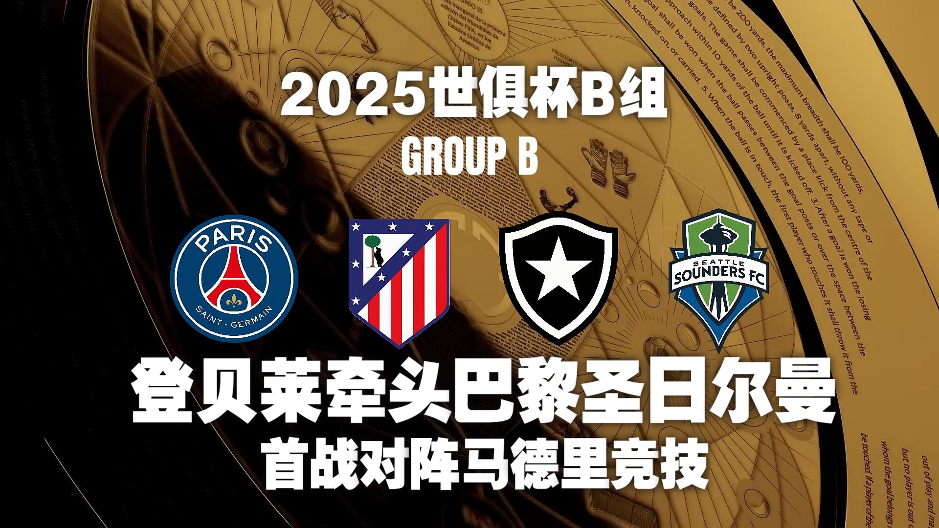 惊喜调整：马德里竞技世俱杯大名单公布的简单介绍