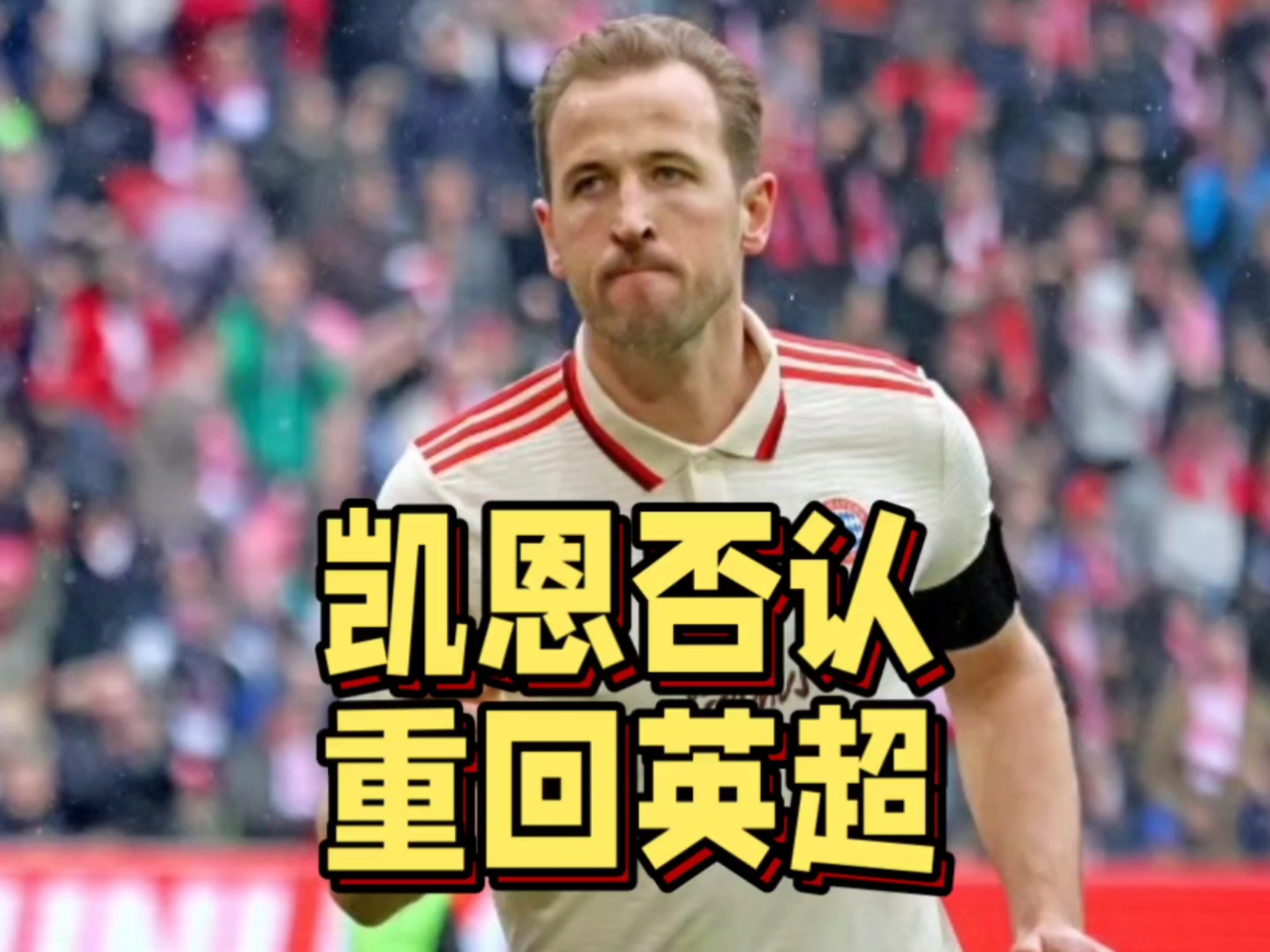 拜仁接近签下英超球员,球迷期待新一轮战役的简单介绍 拜仁接近签下英超球员,球迷期待新一轮战役的简单介绍