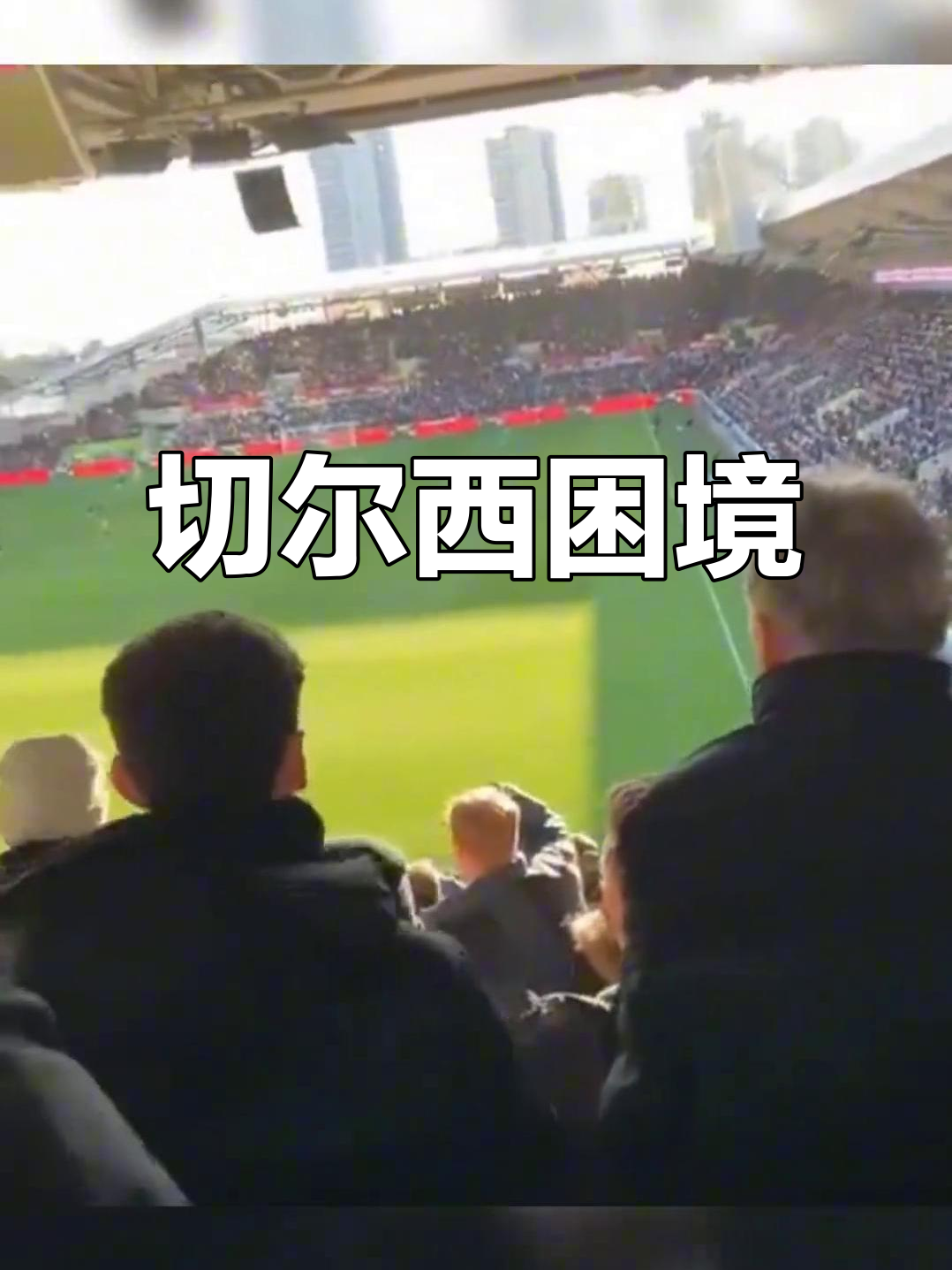 切尔西遭遇平局,与领先者积分差距扩大 切尔西遭遇平局,与领先者积分差距扩大