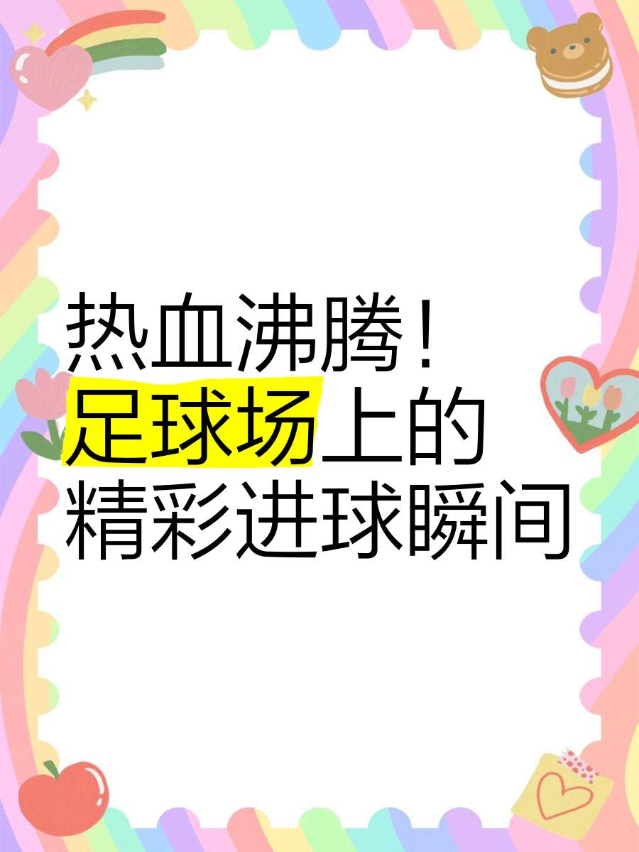 足球场上技艺纷呈,瞬间改写比分 足球场上技艺纷呈,瞬间改写比分