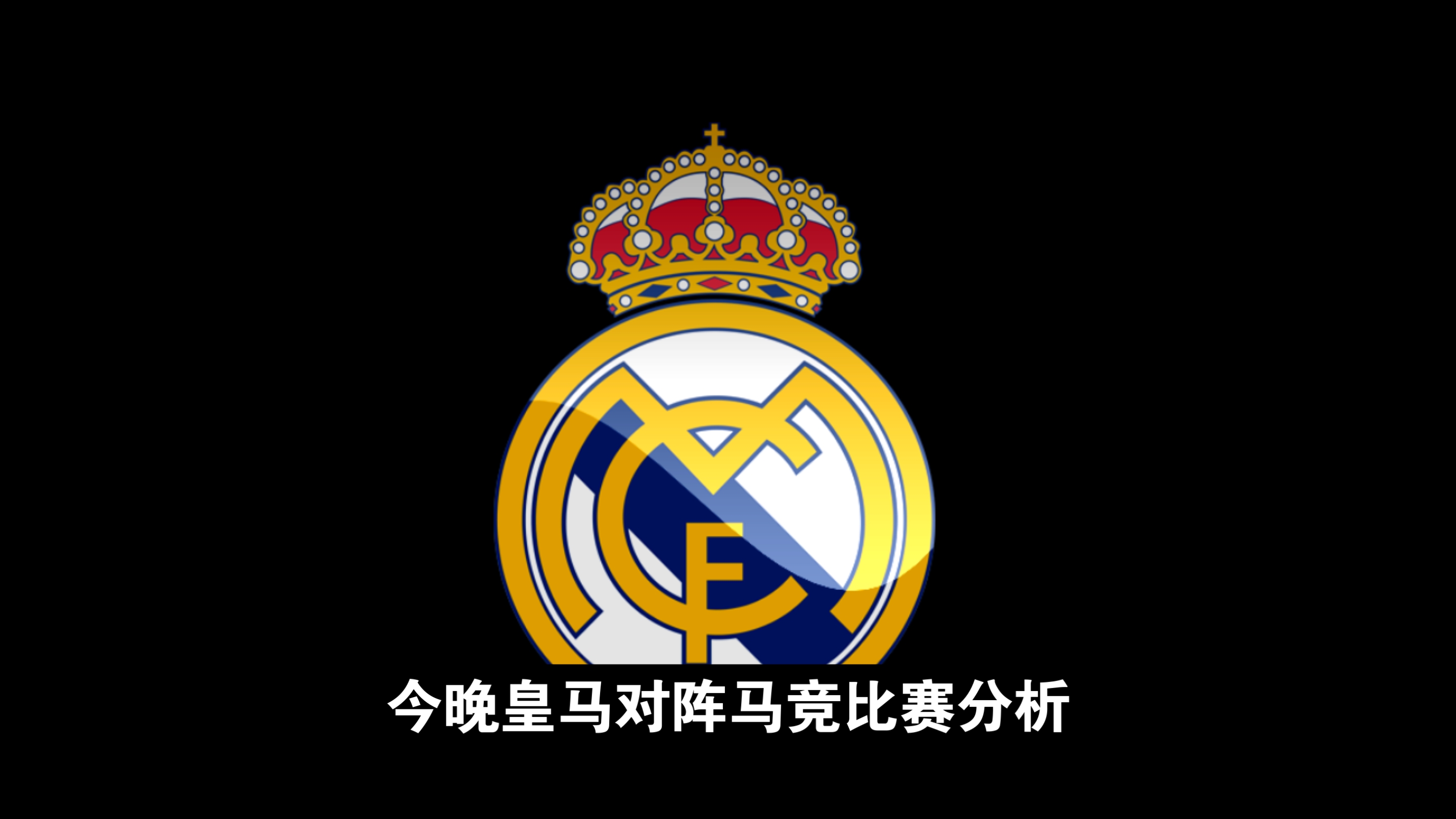 皇马客胜切尔西，晋级欧冠四强！