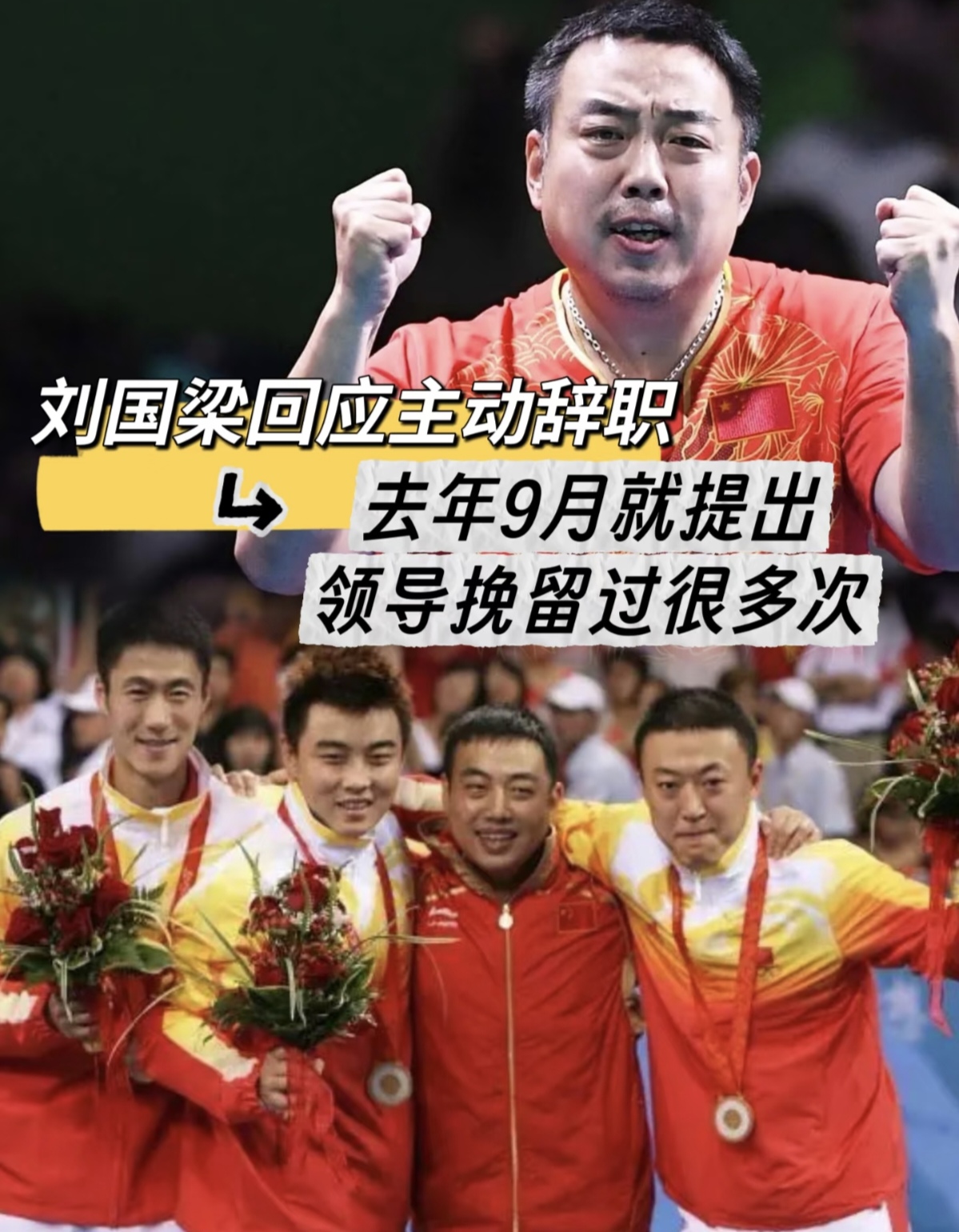 足球明星刘国梁将夺冠