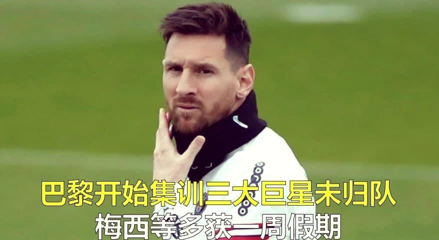 梅西成为巴黎圣日耳曼队长,球队史上第一位外籍队长的简单介绍 梅西成为巴黎圣日耳曼队长,球队史上第一位外籍队长的简单介绍