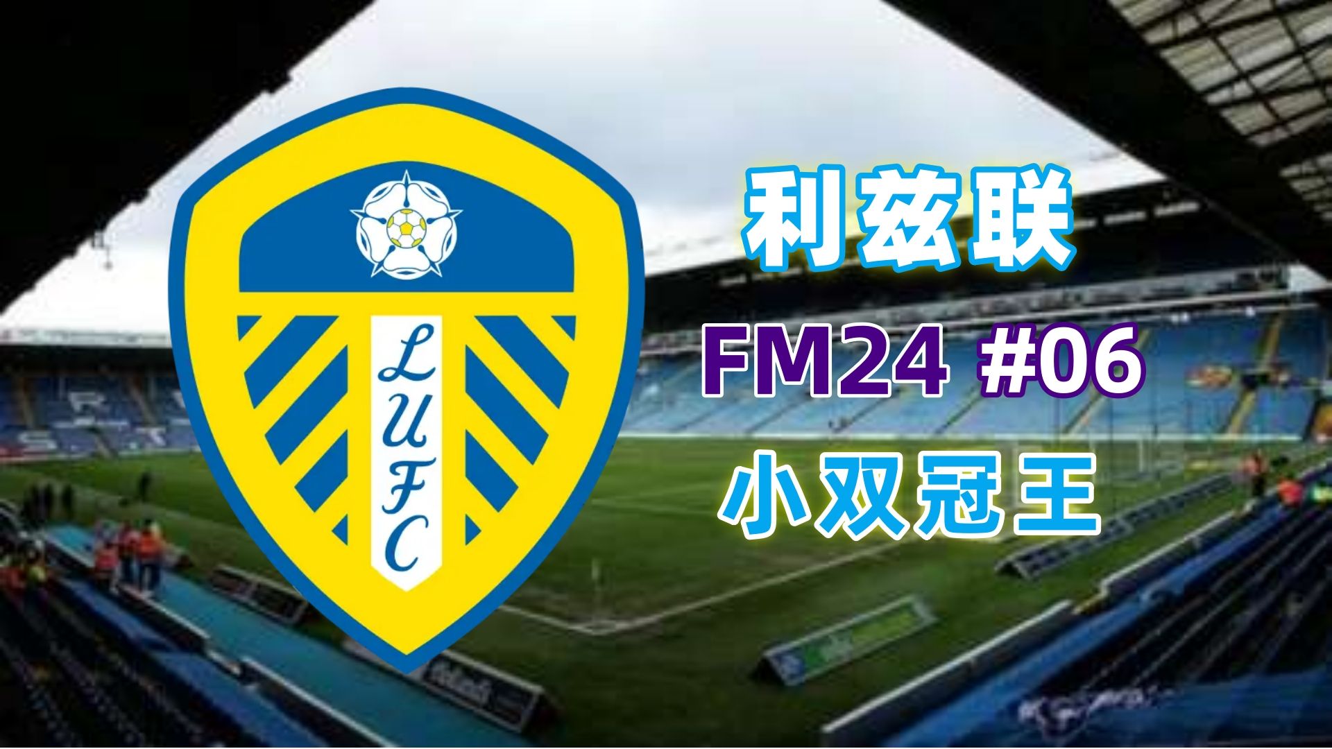 利兹联王者归来连胜入围英超前六 利兹联王者归来连胜入围英超前六